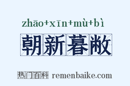 朝新暮敝是什么意思的图片